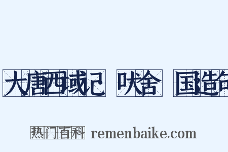 大唐西域记·吠舍釐国造句是什么意思的图片